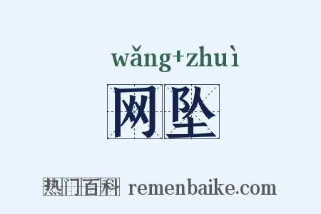 网坠是什么意思的图片